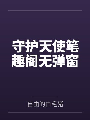 守护天使笔趣阁无弹窗