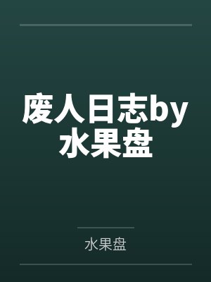 废人日志by水果盘