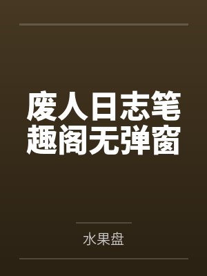 废人日志笔趣阁无弹窗