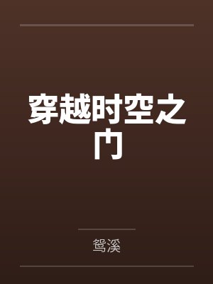 穿越时空之门