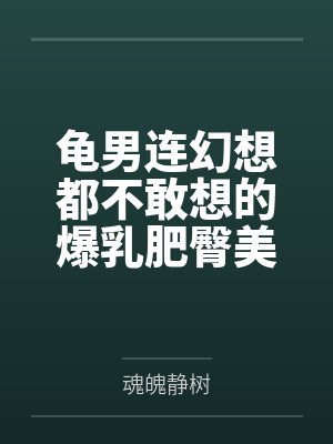 龟男连幻想都不敢想的爆乳肥臀美熟妇，却在酒后被出租车司机带回家，操成淫熟的肉便器母猪！笔趣阁无弹窗
