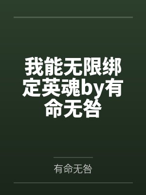 我能无限绑定英魂by有命无咎