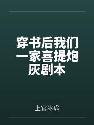 穿书后我们一家喜提炮灰剧本