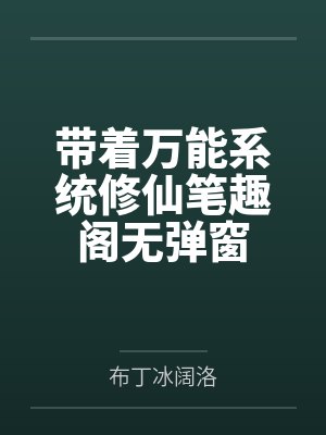 带着万能系统修仙笔趣阁无弹窗