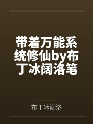 带着万能系统修仙by布丁冰阔洛笔趣阁无弹窗