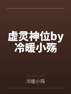 虚灵神位by冷暖小殇