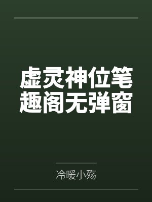 虚灵神位笔趣阁无弹窗