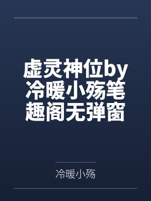 虚灵神位by冷暖小殇笔趣阁无弹窗