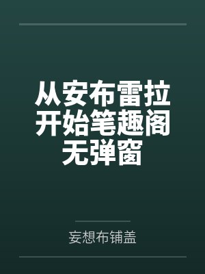 从安布雷拉开始笔趣阁无弹窗