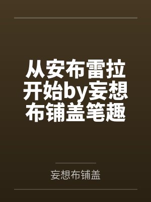 从安布雷拉开始by妄想布铺盖笔趣阁无弹窗