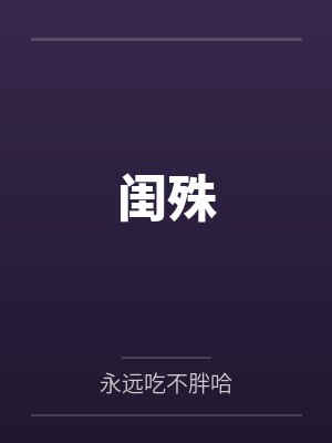 闺殊笔趣阁无弹窗 闺殊笔趣阁无弹窗