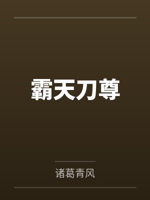 霸天刀尊 霸天刀尊