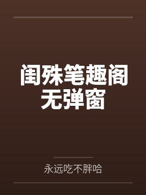 闺殊笔趣阁无弹窗