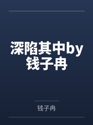 深陷其中by钱子冉