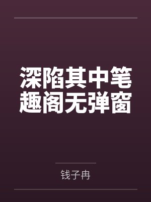 深陷其中笔趣阁无弹窗