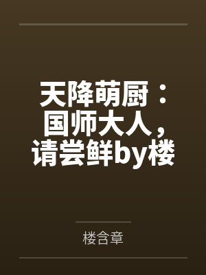 天降萌厨：国师大人，请尝鲜by楼含章
