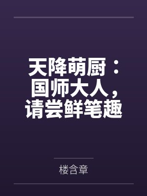 天降萌厨：国师大人，请尝鲜笔趣阁无弹窗