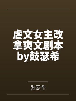 虐文女主改拿爽文剧本by鼓瑟希