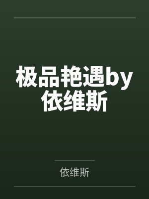 极品艳遇by依维斯