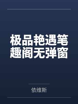 极品艳遇笔趣阁无弹窗
