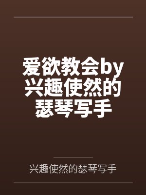 爱欲教会by兴趣使然的瑟琴写手