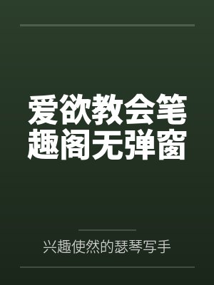 爱欲教会笔趣阁无弹窗
