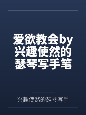 爱欲教会by兴趣使然的瑟琴写手笔趣阁无弹窗