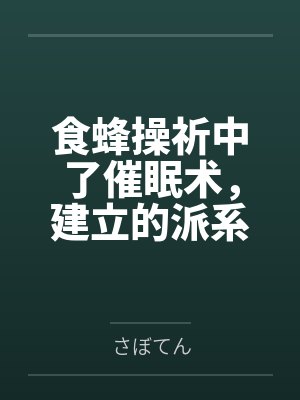 食蜂操祈中了催眠术，建立的派系和尊严全部丧失的故事byさぼてん