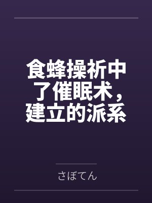 食蜂操祈中了催眠术，建立的派系和尊严全部丧失的故事byさぼてん笔趣阁无弹窗