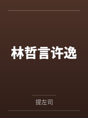 林哲言许逸