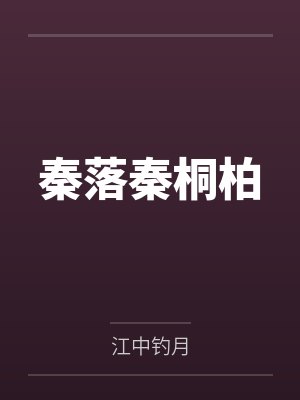 秦落秦桐柏