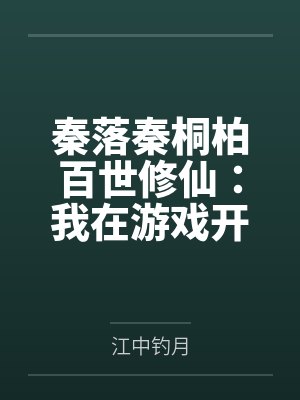 秦落秦桐柏百世修仙：我在游戏开服前飞升