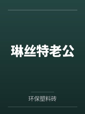 琳丝特老公