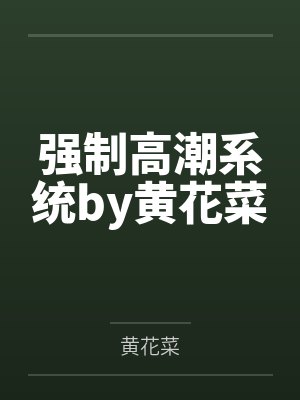 强制高潮系统by黄花菜