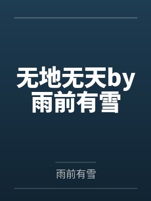 无地无天by雨前有雪