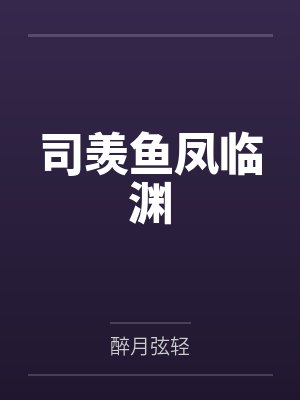 司羡鱼凤临渊
