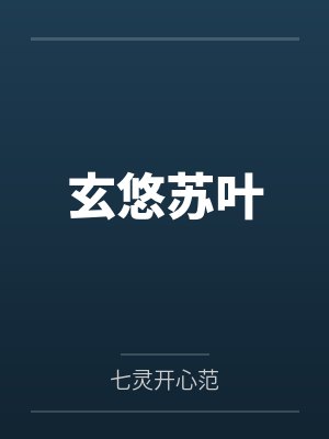 玄悠苏叶