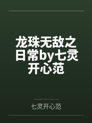 龙珠无敌之日常by七灵开心范