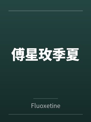 傅星玫季夏