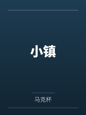 小镇by猎人 小镇by猎人