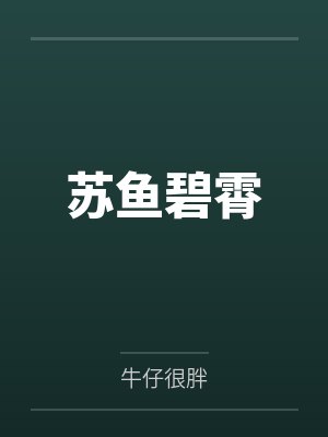 苏鱼碧霄