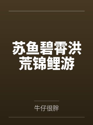 苏鱼碧霄洪荒锦鲤游