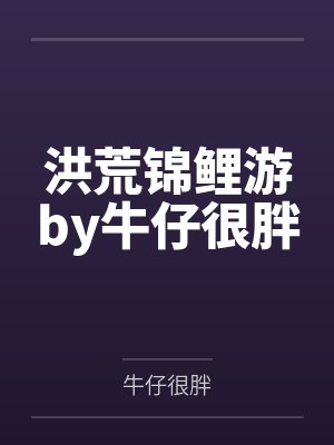 洪荒锦鲤游by牛仔很胖