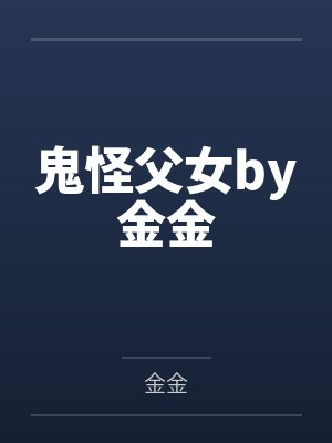 鬼怪父女by金金