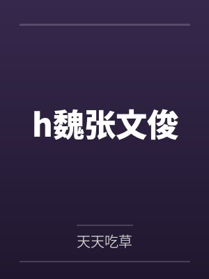 h魏张文俊