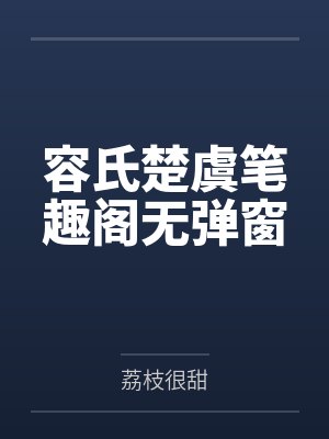 容氏楚虞笔趣阁无弹窗