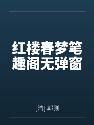 红楼春梦笔趣阁无弹窗