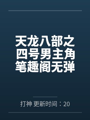 天龙八部之四号男主角笔趣阁无弹窗
