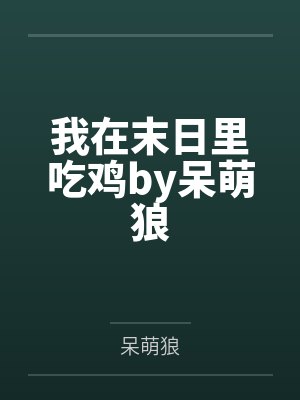 我在末日里吃鸡by呆萌狼