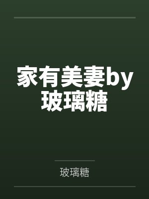家有美妻by玻璃糖